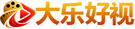 大乐好视